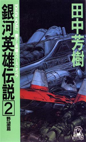 銀河英雄伝説(2) 野望篇 トクマ・ノベルズ 中古本・書籍 | ブックオフ