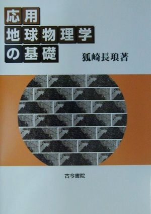 応用地球物理学の基礎 中古本・書籍 | ブックオフ公式オンラインストア
