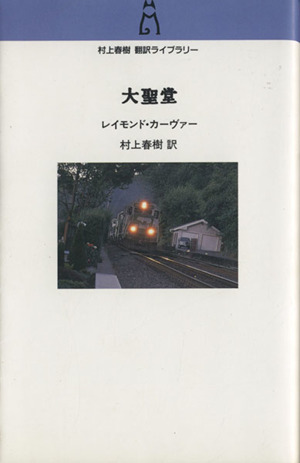 村上春樹 翻訳ライブラリー 16冊 レイモンド•カーヴァー フィッツ
