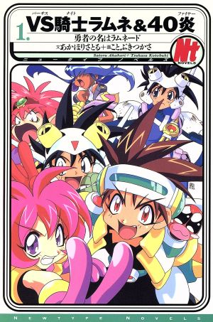VS騎士ラムネ&40炎(1) 勇者の名はラムネード ニュータイプノベルス