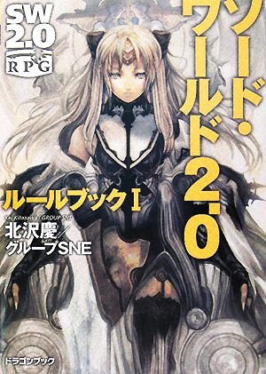 書籍全巻セット・まとめ買い】ソード・ワールド2.0 ルールブック(文庫