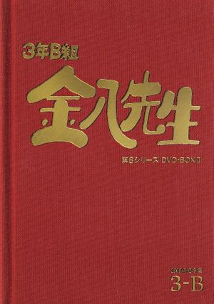 3年B組金八先生 第8シリーズ DVD-BOX2 中古DVD・ブルーレイ | ブック