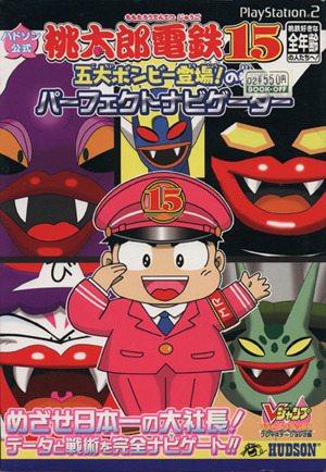 桃太郎電鉄15 五大ボンビー登場！の巻 中古本・書籍 | ブックオフ公式