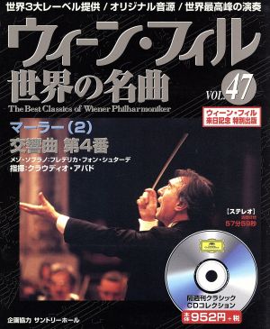 ウィーン・フィル世界の名曲(VOL.47) マーラー(2) 中古本・書籍