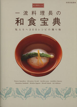 はじめてでもおいしく作れる和食 永久保存レシピ 新品本・書籍