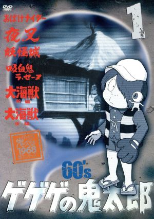 ゲゲゲの鬼太郎60's(1) 1968[第1シリーズ] 中古DVD・ブルーレイ