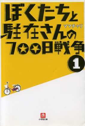 書籍全巻セット・まとめ買い】ぼくたちと駐在さんの700日戦争(文庫版