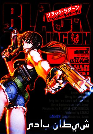 書籍全巻セット・まとめ買い】ブラック・ラグーン(文庫版)セット