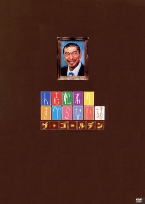 人志松本のすべらない話 ザ・ゴールデン(初回限定版) 中古DVD