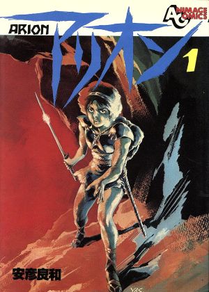 コミック全巻セット・まとめ買い】アリオン(全5巻)セット | ブックオフ