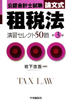 公認会計士試験 論文式 租税法 演習セレクト50題 第3版 中古本・書籍