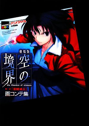 書籍全巻セット・まとめ買い】劇場版 空の境界 画コンテ集全巻セット