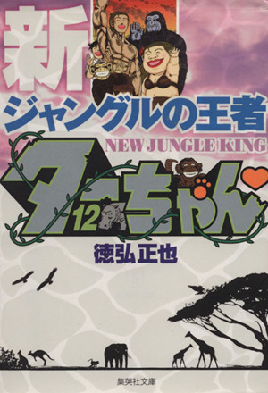 徳弘正也 マンガ 通販｜ブックオフ公式オンラインストア