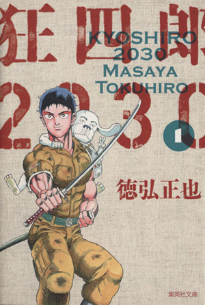 コミック全巻セット・まとめ買い】狂四郎2030(文庫版)(全14巻)セット