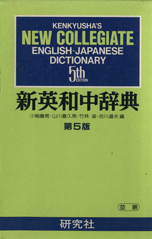 新英和中辞典 第5版 中古本・書籍 | ブックオフ公式オンラインストア
