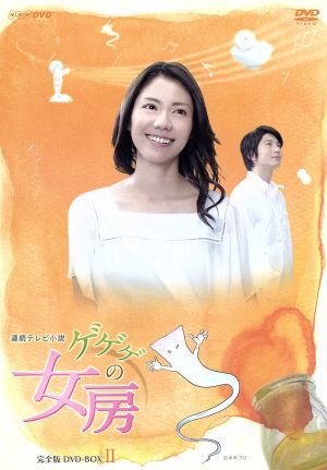 ゲゲゲの女房 完全版 DVD-BOX 2 中古DVD・ブルーレイ | ブックオフ公式