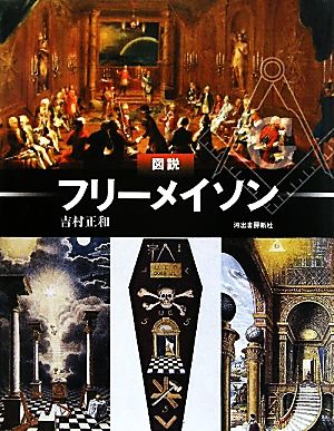 図説 フリーメイソン ふくろうの本 中古本・書籍 | ブックオフ公式