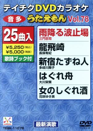 DVDカラオケ うたえもん78 中古DVD・ブルーレイ | ブックオフ公式