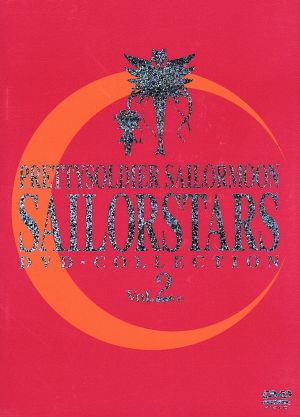 美少女戦士セーラームーン セーラースターズ DVD-COLLECTION VOL.2