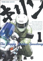 コミック全巻セット・まとめ買い】キリン The Happy Ridder Speedway