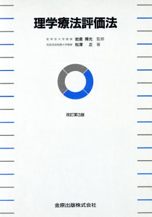 理学療法評価法 改訂第3版 中古本・書籍 | ブックオフ公式オンラインストア