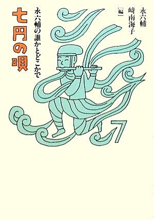七円の唄 永六輔の誰かとどこかで 中古本・書籍 | ブックオフ公式