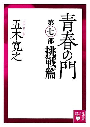 青春の門 改訂新版(第一部) 筑豊篇 講談社文庫 中古本・書籍 | ブック