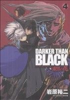 コミック全巻セット・まとめ買い】DARKER THAN BLACK ～漆黒の花～(全4