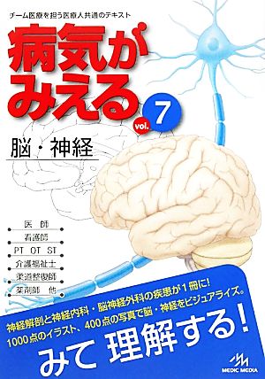 病気がみえる 第1版(vol.7) 脳・神経 中古本・書籍 | ブックオフ公式