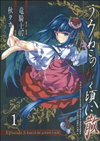 コミック全巻セット・まとめ買い】うみねこのなく頃に散 Episode5(全6