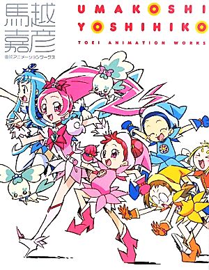 馬越嘉彦 東映アニメーションワークス 中古本・書籍 | ブックオフ公式