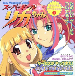 スーパードール・リカちゃん 中古本・書籍 | ブックオフ公式オンライン