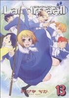 コミック全巻セット・まとめ買い】Landreaall(ランドリオール)(1～44巻