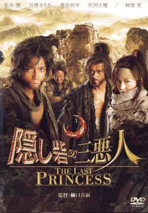 隠し砦の三悪人 THE LAST PRINCESS スタンダード・エディション 中古