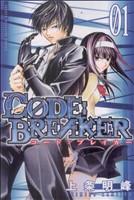 コミック全巻セット・まとめ買い】CODE:BREAKER(コードブレイカー)(全