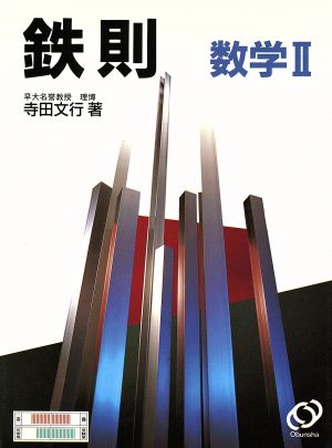 鉄則 数学Ⅱ 中古本・書籍 | ブックオフ公式オンラインストア
