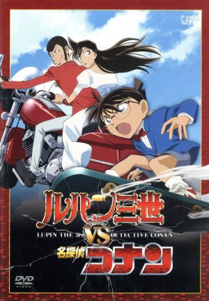 ルパン三世 TVスペシャル特別企画 ルパン三世VS名探偵コナン 中古DVD