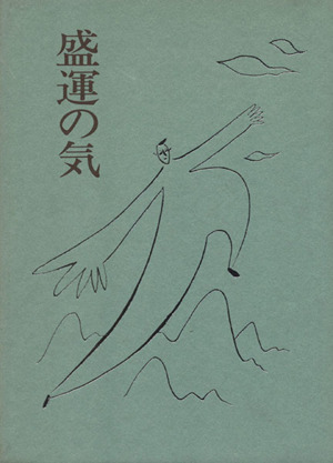 盛運の気 新品本・書籍 | ブックオフ公式オンラインストア
