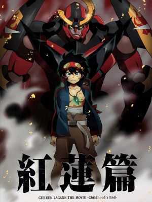 劇場版 天元突破グレンラガン 紅蓮篇(完全生産限定版) 中古DVD