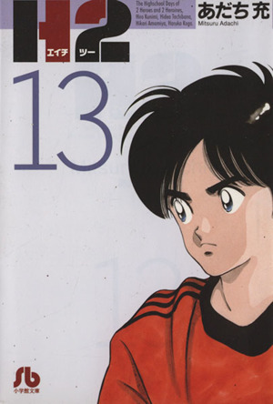 コミック全巻セット・まとめ買い】H2(文庫版)(全20巻)セット | ブック