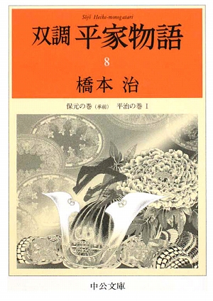 書籍全巻セット・まとめ買い】双調 平家物語(文庫版)セット | ブック