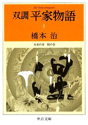 書籍全巻セット・まとめ買い】双調 平家物語(文庫版)セット | ブック