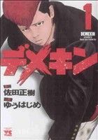 コミック全巻セット・まとめ買い】デメキン(1～39巻)セット | ブック
