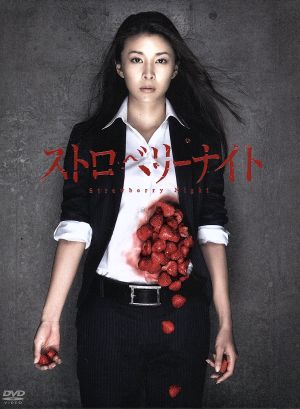 ストロベリーナイト 中古DVD・ブルーレイ | ブックオフ公式オンライン