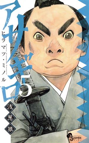 コミック全巻セット・まとめ買い】アサギロ～浅葱狼～(1～32巻)セット