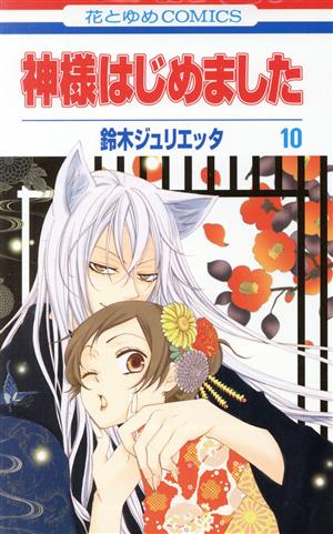 コミック全巻セット・まとめ買い】神様はじめました(全25巻)セット