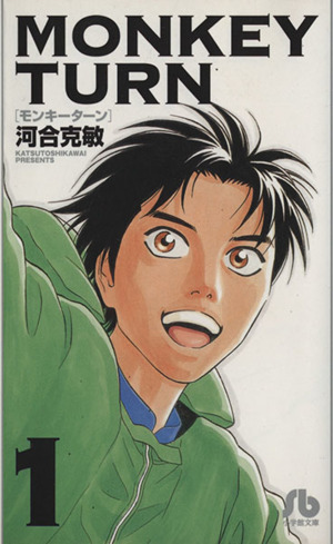 モンキーターン(文庫版)(1) 小学館文庫 新品漫画・コミック | ブック
