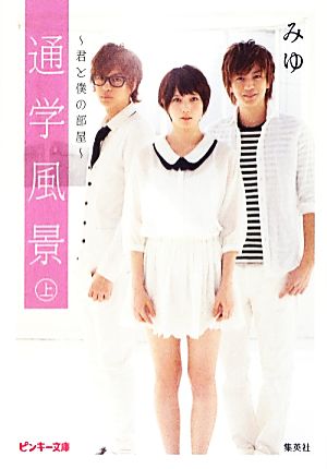 書籍全巻セット・まとめ買い】通学シリーズ(文庫版)セット | ブック