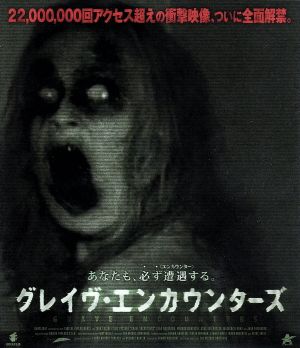 グレイヴ・エンカウンターズ(Blu-ray Disc) 中古DVD・ブルーレイ