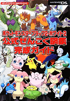 ポケットモンスターブラック2・ホワイト2公式ぜんこく図鑑完成ガイド